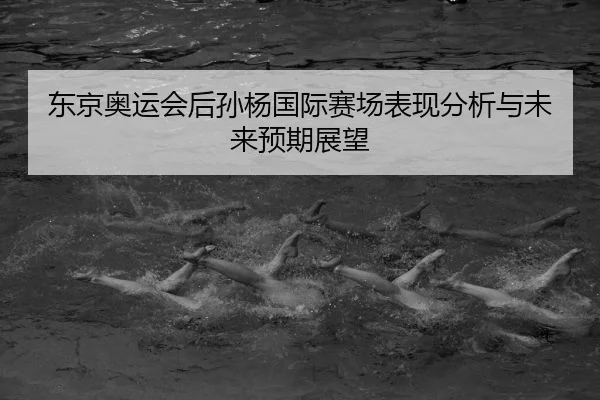 dong-jing-ao-yun-hui-hou-sun-yang-guo-ji-sai-chang-biao-xian-fen-xi-yu-wei-lai-yu-qi-zhan-wang-2-284.jpg
