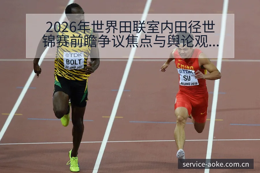 2026年世界田联室内田径世锦赛前瞻争议焦点与舆论观察： - 澳客