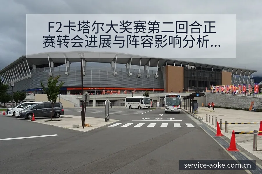 F2卡塔尔大奖赛第二回合正赛转会进展与阵容影响分析 - 澳客