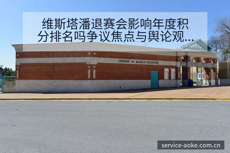 维斯塔潘退赛会影响年度积分排名吗争议焦点与舆论观察及排名 - 澳客