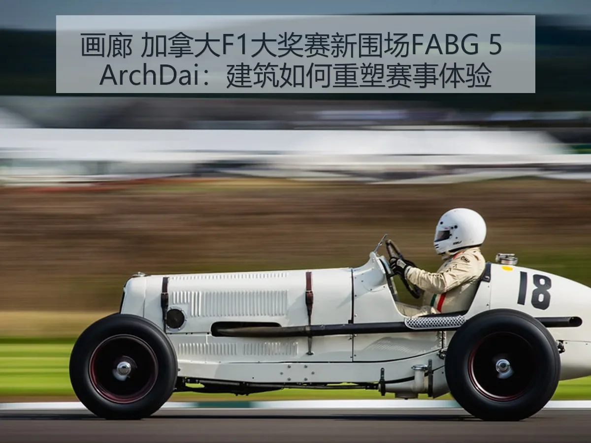 画廊 加拿大F1大奖赛新围场FABG 5:建筑如何重塑赛事体验