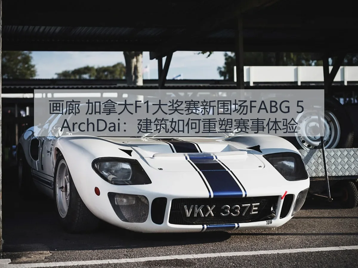 画廊 加拿大F1大奖赛新围场FABG 5：建筑如何重塑赛事体验