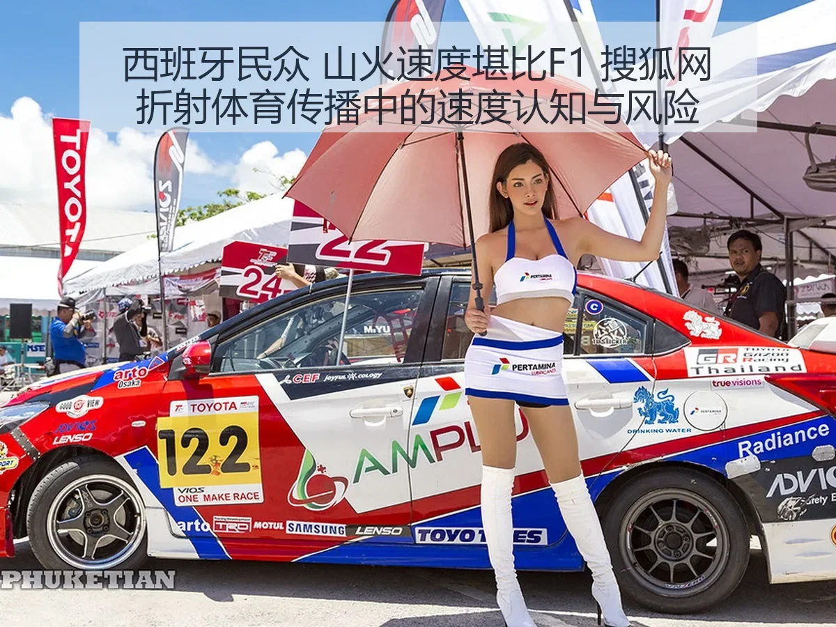 西班牙民众 山火速度堪比F1 折射体育传播中的速度认知与风险