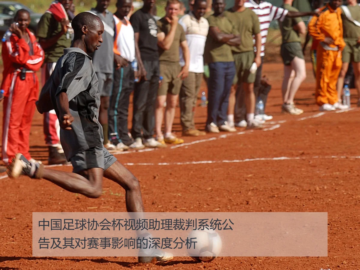 中国足球协会杯视频助理裁判系统公告及其对赛事影响的深度分析
