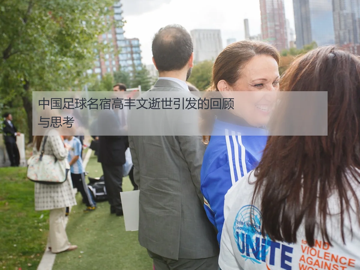 中国足球名宿高丰文逝世引发的回顾与思考