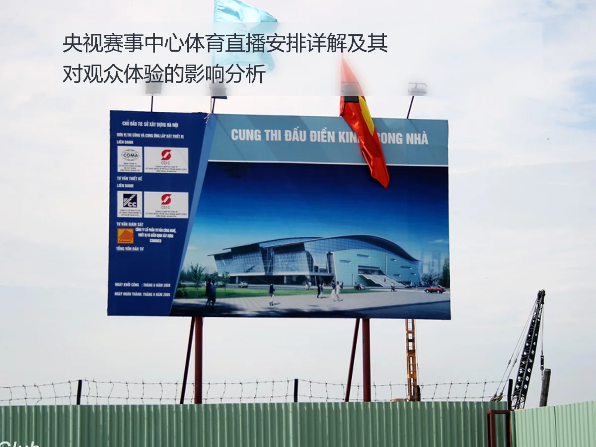 央视赛事中心体育直播安排详解及其对观众体验的影响分析