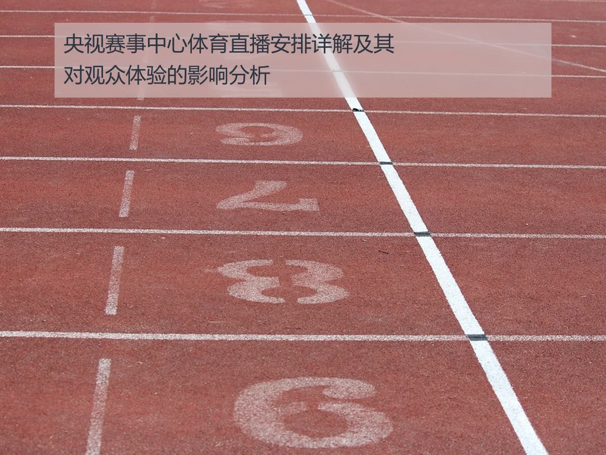 央视赛事中心体育直播安排详解及其对观众体验的影响分析
